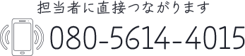 担当者に直接つながります 080-5614-4015